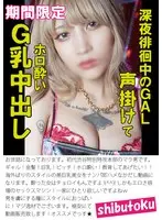 深夜徘徊中のGAL声掛けてホロ酔いG乳中出し