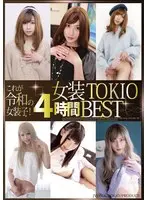 これが令和の女装子！女装TOKIO4時間BEST