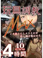 玩具調教MAX 4時間