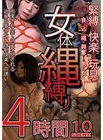女体縄縛り 緊縛と快楽と玩具 食い込む縄に興奮する男と女