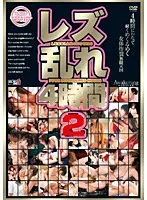 レズ乱れ4時間 2