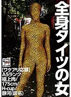 [Looking For Issues] A Woman In Full-body Tights A5 Rank, Finest Meat/175cm/H-cup/Shizukawa (Pseudonym)