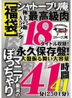 ［福袋］シャトーブリ庵 極上の超A5ランク最高級肉18タイトル収録！ぽっちゃりマニア垂涎の永久保存盤！大盤振る舞い大容量41時間41分（2501分）