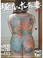 極道のポチャ妻 皐月