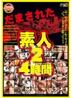 だまされた素人 2 4時間