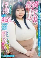 【FANZA限定】セックスレス20年、欲求不満のあまりハチきれんばかりに膨らんだ豊満I-cup人妻、乳頭ニョキニョキ長めの乳首でイキまくる超敏感体質の性欲お化けになりましたとさ。早奈恵さん（40歳） パンティと生写真付き