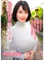 成人してから経験人数ゼロ！20年間のセックスレスが生んだ奇跡の産物！桃色乳首の四十路妻、北海道から上京、即デビュー。小百合（40歳）