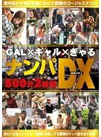 GAL×ギャル×ぎゃるナンパDX 500分（2枚組）