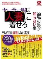 セーラー服は人妻に着せろ