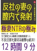 極妻NTRの極み 12時間9分