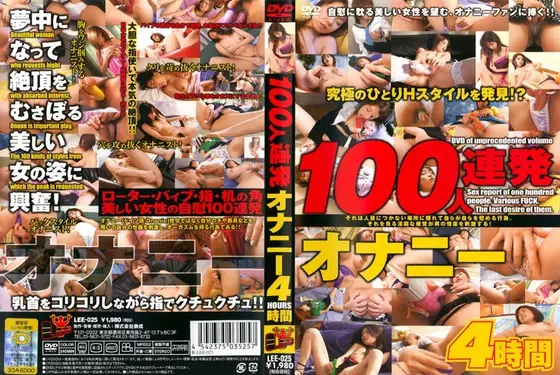 100人連発 オナニー4時間