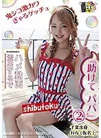 『助けて パパ』2 千葉出身れな（仮名）