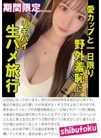 愛カップと一日限り野外羞恥に生ハメ旅行