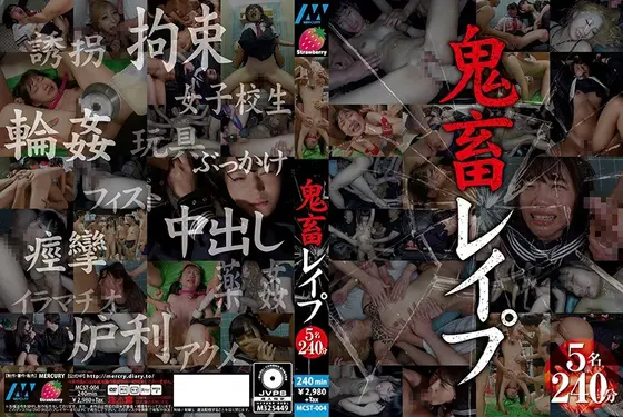 鬼畜レ●プ