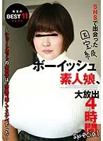 SNSで出会った国宝級ボーイッシュ素人娘、大放出4時間special 〜ショートカットの女の子は、全員可愛くてスケベでした〜