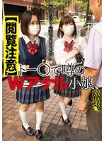 【閲覧注意】トー〇で噂のWアナル小娘、激撮。「若くたって人生色々あるよねー」