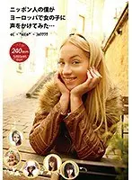 ニッポン人の僕がヨーロッパで女の子に声をかけてみた...
