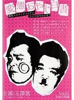 変態オヤジ白書 Vol.1 性欲の秋編