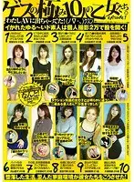 ゲスの極み10人の乙女たち。episode1 わたしAVに出ちゃってた！クスン イかれたゆる〜いド素人は個人撮影2万で股を開く！