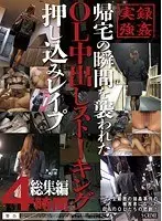 帰宅の瞬間を襲われたOL中出しストーキング押し込みレ●プ 総集編 4時間