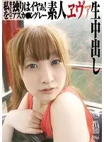 素人エヴァ生中出し アスカ・●ングレー