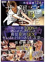 完全個室サロン投稿映像総集編4時間 〜リピート率100％の噂のボディクリニック確信犯的SEXヤレるかどうかはあなた次第〜