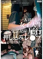 犯罪記録 一人暮らしの女子大生 尾行押し込みレ●プ