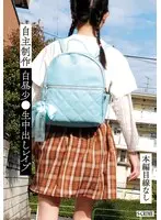 自主制作白昼少●生中出しレ●プ