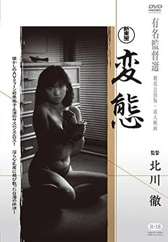 新東宝映画 変態