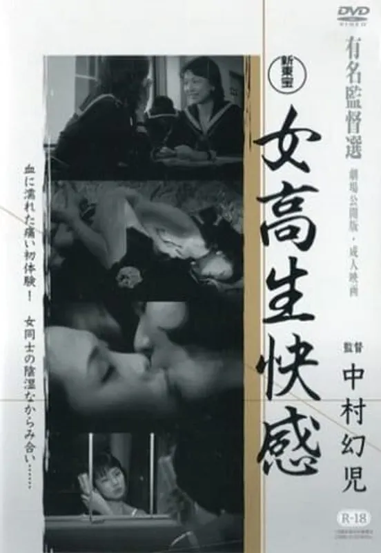 新東宝映画 女校生快感
