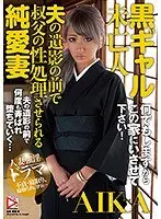 【ベストヒッツ】黒ギャル未亡人 夫の遺影の前で叔父の性処理させられる純愛妻 AIKA【アウトレット】