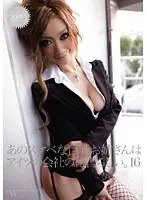 あのスケベな巨乳お姉さんは、アイツの会社の秘書らしい。16