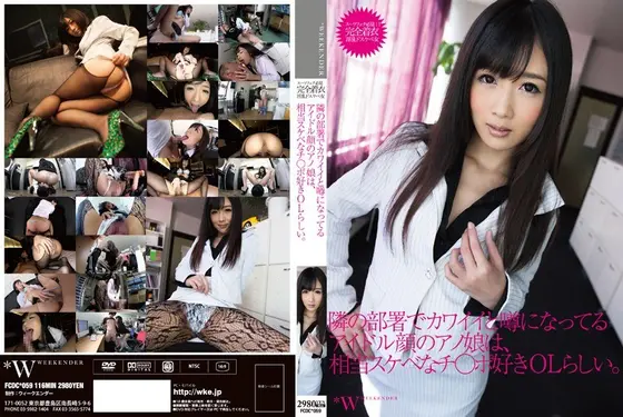 隣の部署でカワイイと噂になってるアイドル顔のアノ娘は、相当スケベなチ○ポ好きOLらしい。