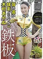 A Tall Little Sister Gravure Idol Aya Kimura Aya Kimura