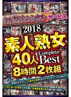 「おばさんレンタル」サービス 2018 素人熟女40人 Complete Best 8時間2枚組