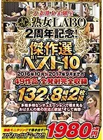 人妻熟女実験室 熟女LABO 2周年記念！傑作選ベスト10＋2016年10月〜2017年9月までの49作品全発射完全収録 132人8時間2枚組