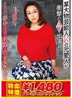 [Outlet] The former mistress of a certain big celebrity K makes a shocking AV appearance! ! A lewd beautiful wife with a masterpiece that has made celebrities fall in love with it!