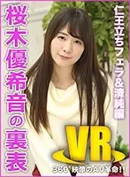 [VR] The Two Faces Of Yukine Sakuragi (Standing Blowjob & Innocence)