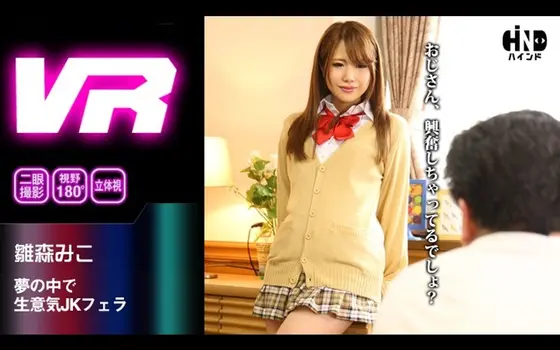 [VR] Sassy High S*********l Blowjob Of Your Dreams Miko Hinamori