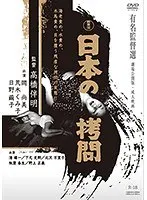 新東宝映画 有名監督選 日本の拷問 （劇場公開版・成人映画）
