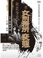Shin Toho Movie Famous Director Selection Women's Prison Hentai (Theatrical Release Version/Adult Movie)