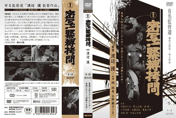 密写！緊縛拷問