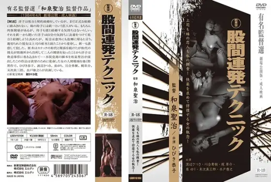 股間連発テクニック