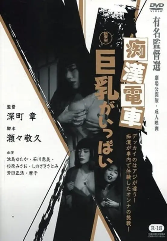 新東宝映画 痴●電車 巨乳がいっぱい