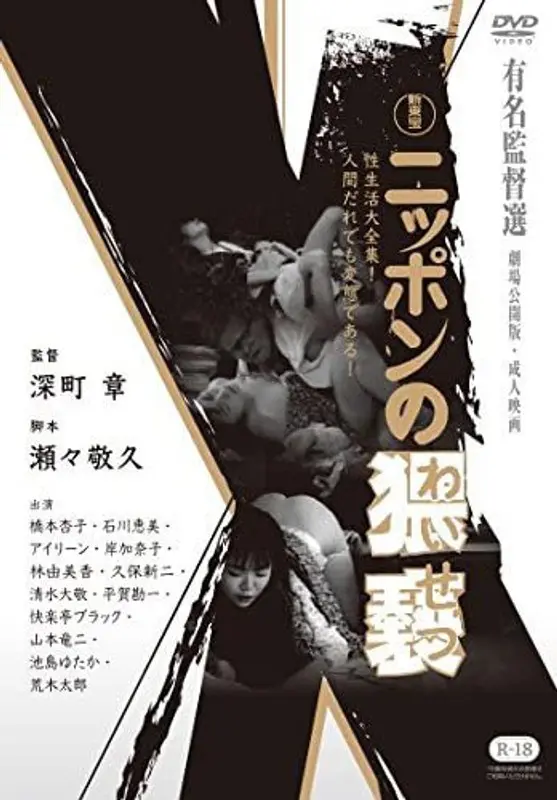 新東宝映画 ニッポンの猥褻