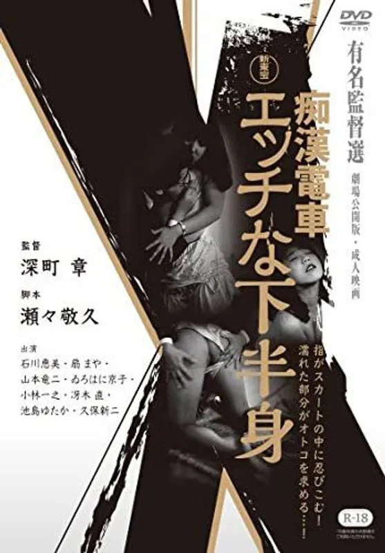新東宝映画 痴●電車 エッチな下半身