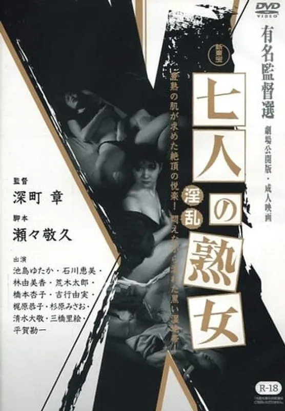 新東宝映画 七人の熟女 淫乱