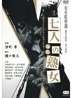 新東宝映画 七人の熟女 淫乱