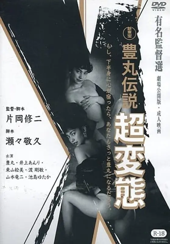 新東宝映画 豊丸伝説 超変態