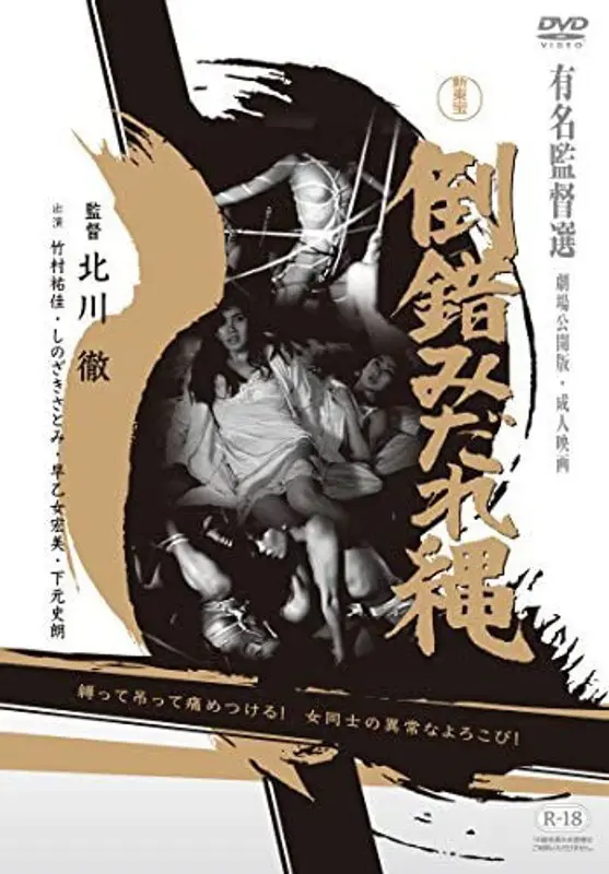 新東宝映画 倒錯みだれ縄